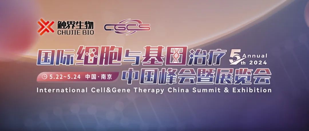 会议邀请丨艾贝泰诚邀您参加CGCS2024-第五届国际细胞与基因治疗中国峰会暨展览会