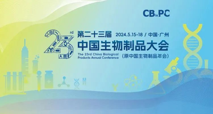 会议邀请丨艾贝泰诚邀您参加第二十三届中国生物制品大会（CBioPC2024）