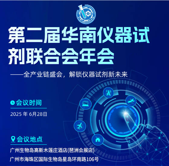 相约广州丨艾贝泰诚邀您参加第二届华南仪器试剂联合会年会