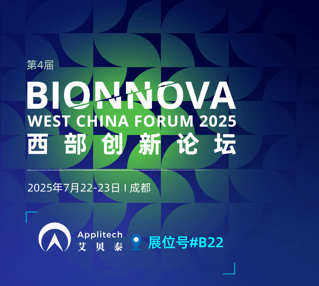 会议邀请丨艾贝泰诚邀您参加BIONNOVA 西部创新论坛
