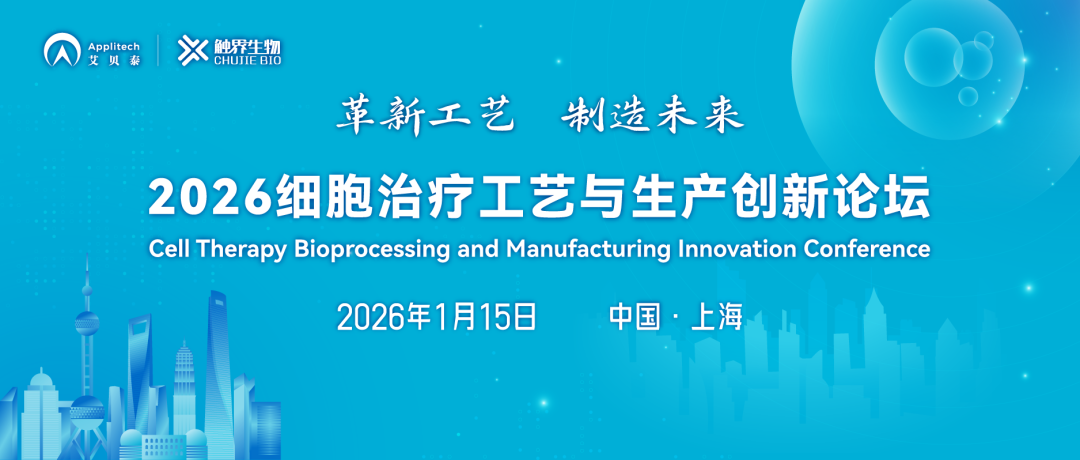 注册倒计时！CGT领域CMC大咖齐聚 2026细胞治疗工艺与生产创新论坛