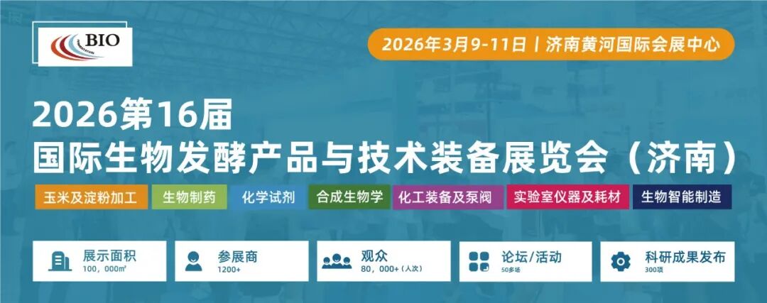 相约济南丨艾贝泰诚邀您参加2026第16届国际生物发酵系列展