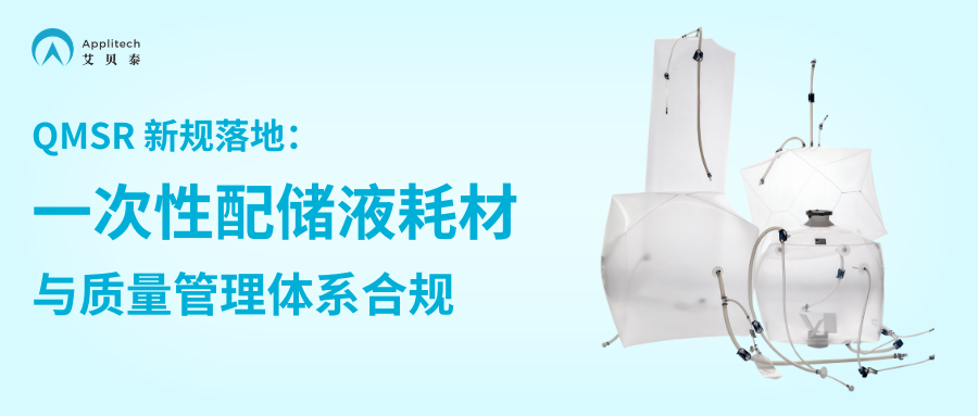 QMSR 新规落地：一次性配储液耗材与质量管理体系合规
