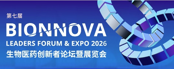 相约上海丨艾贝泰诚邀您参加第七届BIONNOVA生物医药创新者论坛暨展览会