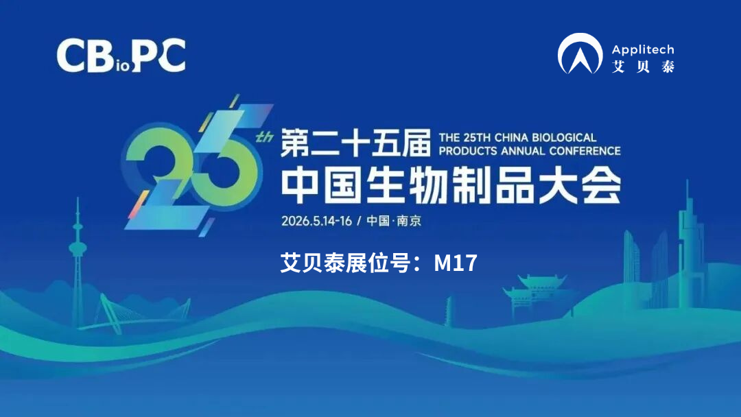 相约南京丨艾贝泰诚邀您共赴2026中国生物制品大会