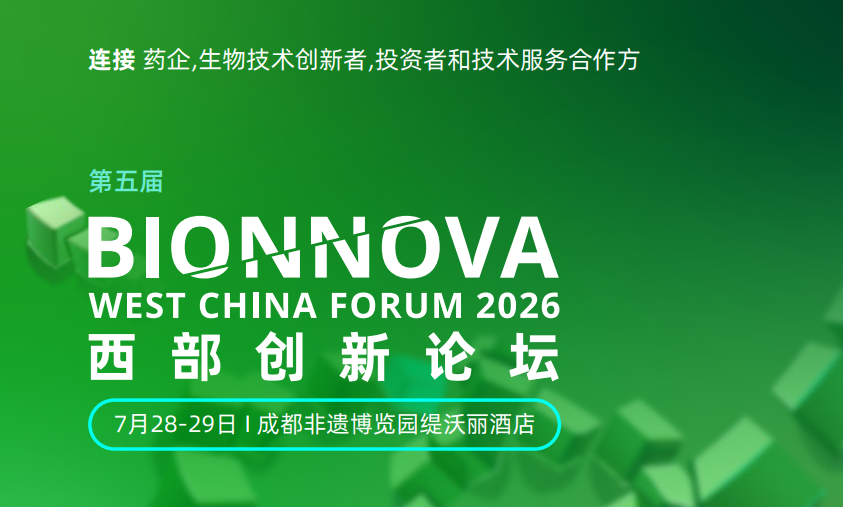 相约成都丨艾贝泰诚邀您参加第五届BIONNOVA西部创新论坛