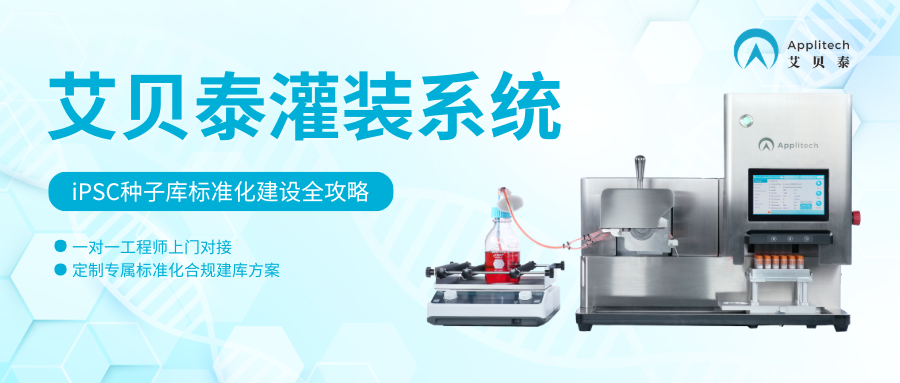 合规为先 精准赋能：iPSC种子库标准化建设全攻略，艾贝泰灌装系统助力合规落地