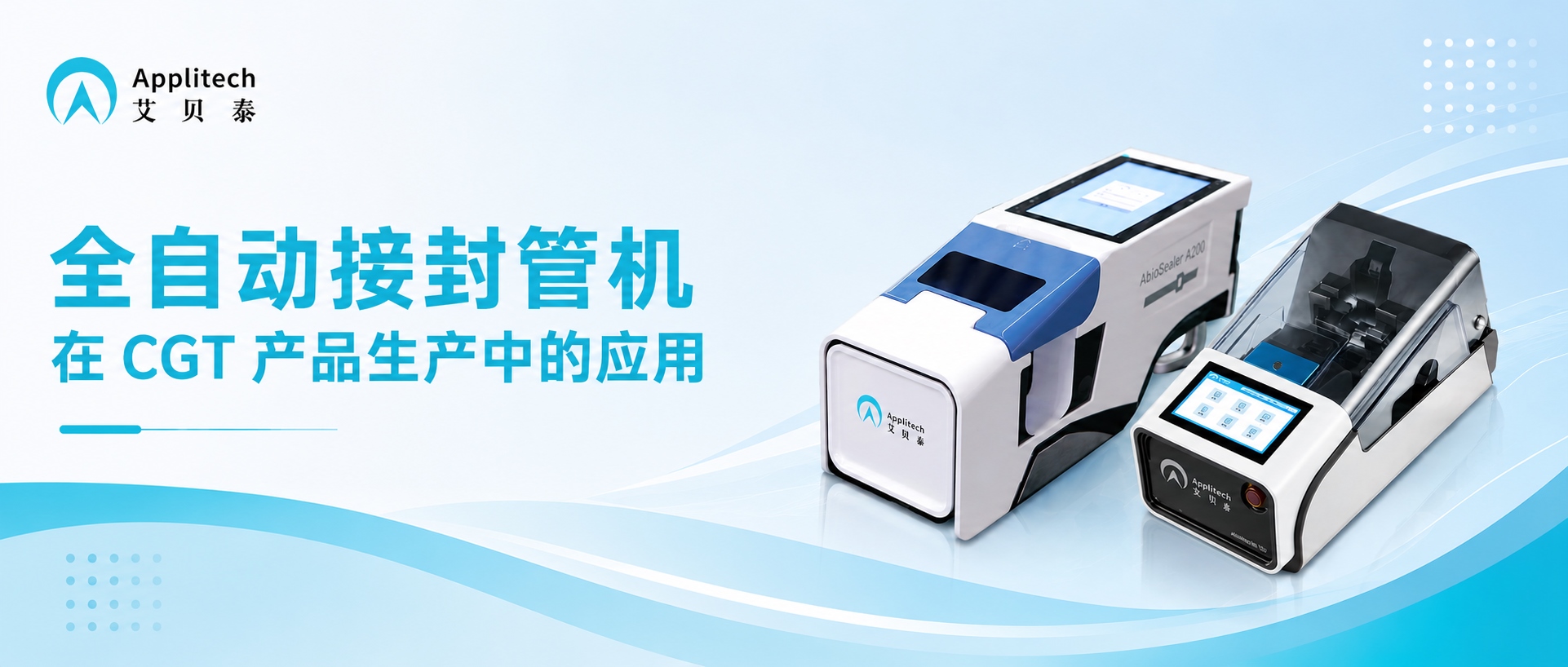 避免批次损失：全自动接封管机在 CGT 产品生产中的应用