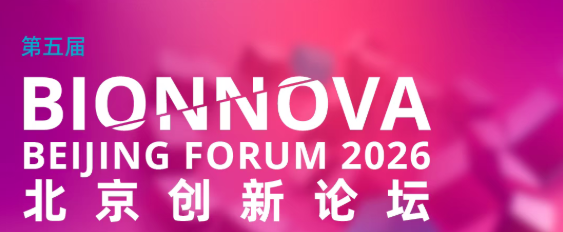 相约北京丨艾贝泰诚邀您参加第五届BIONNOVA北京创新论坛