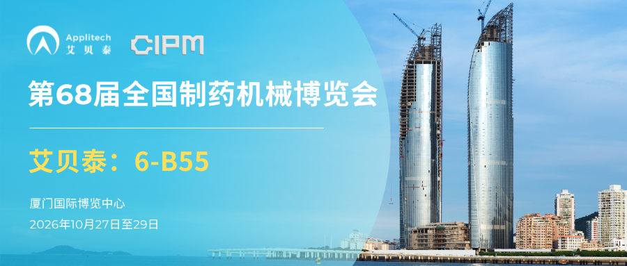 相约厦门丨艾贝泰诚邀您参加第68届全国制药机械博览会（CIPM）