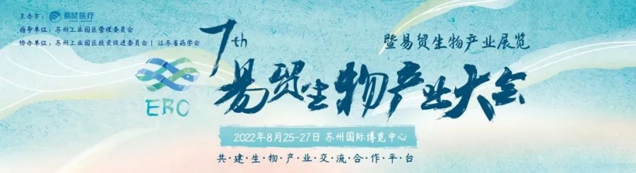 艾贝泰诚邀您参加2022EBC第七届易贸生物产业大会