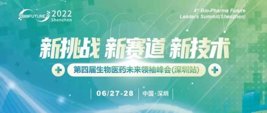 艾贝泰诚邀您参加 2022第四届生物医药未来领袖峰会（深圳站6月27日）