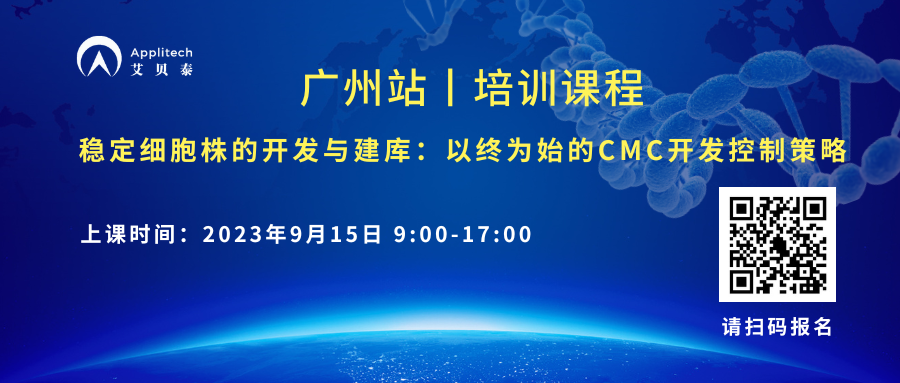 培训课程丨稳定细胞株的开发与建库：以终为始的CMC开发控制策略