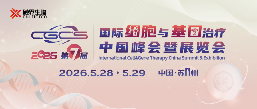 相约苏州丨艾贝泰诚邀您参加CGCS 2026第七届国际细胞与基因治疗中国峰会暨展览会