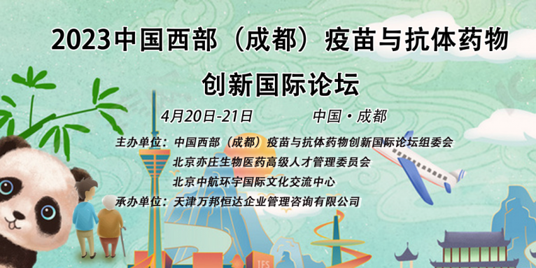 艾贝泰诚邀您参加2023第六届中国西部（成都）疫苗与抗体药物创新国际论坛