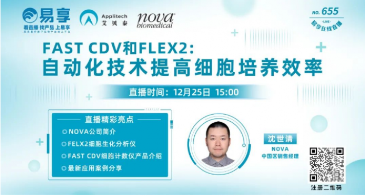 【直播预告】FAST CDV和FLEX2：自动化技术提高细胞培养效率