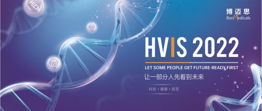 8月8-9日丨艾贝泰诚邀您参加hvis2022 中国国际疫苗创新峰会