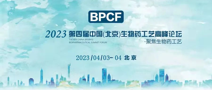 BPCF2023第四届中国（北京）生物药工艺高峰论坛——艾贝泰四月与您相约北京！