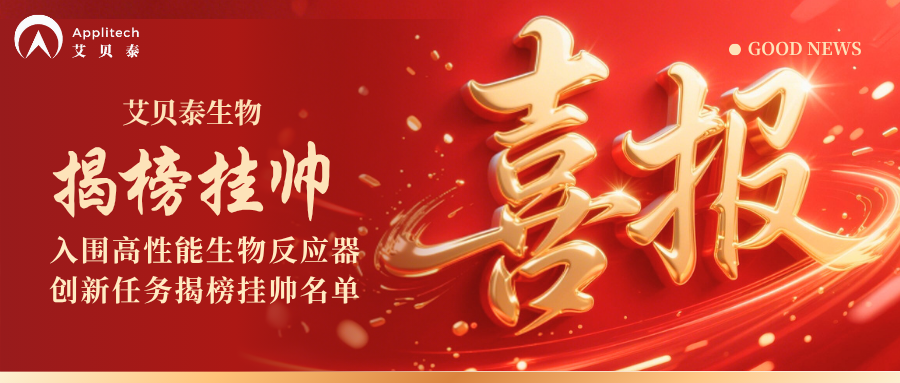 喜报！艾贝泰生物成功入围高性能生物反应器创新任务揭榜挂帅名单