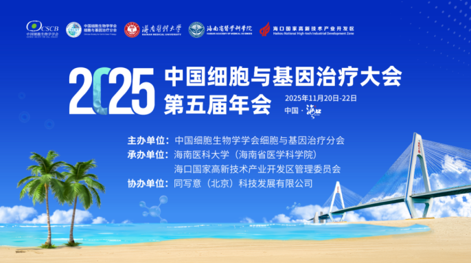 相约海口丨艾贝泰诚邀您参加中国细胞与基因治疗大会第五届年会