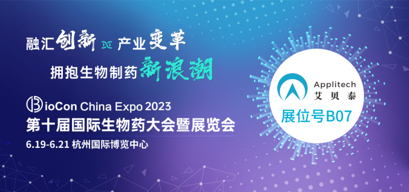 6月杭州丨艾贝泰与您相约BioCon China Expo 2023第十届国际生物药大会暨展览会