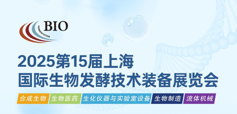 相约上海丨艾贝泰诚邀您参加2025第十五届国际生物发酵产品与技术装备展览会