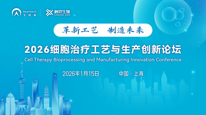 会议邀请丨2026细胞治疗工艺与生产创新论坛