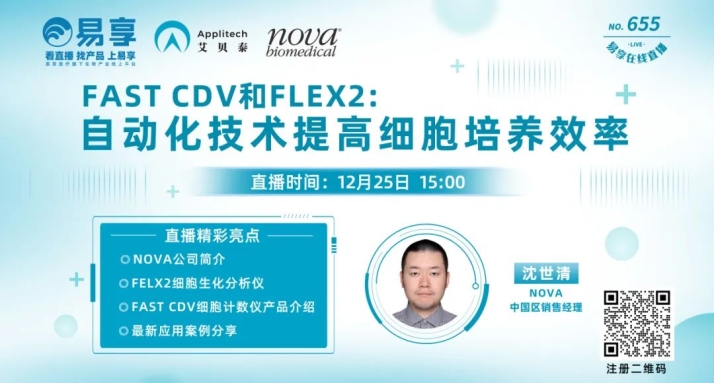 【直播预告】FAST CDV和FLEX2：自动化技术提高细胞培养效率
